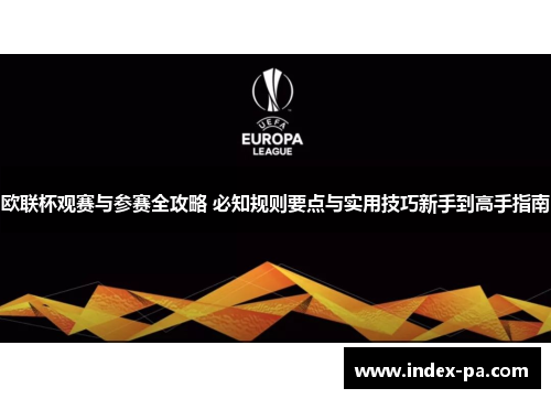 欧联杯观赛与参赛全攻略 必知规则要点与实用技巧新手到高手指南