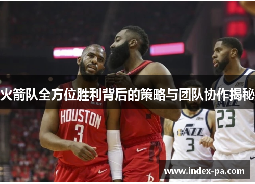 火箭队全方位胜利背后的策略与团队协作揭秘