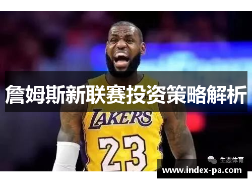 詹姆斯新联赛投资策略解析