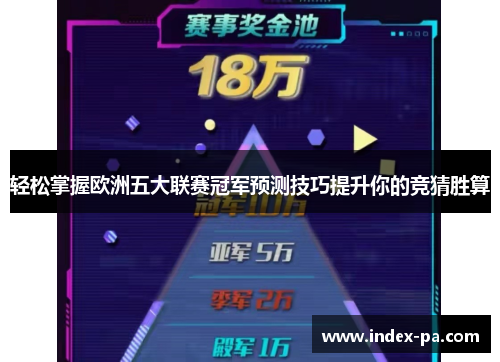 轻松掌握欧洲五大联赛冠军预测技巧提升你的竞猜胜算