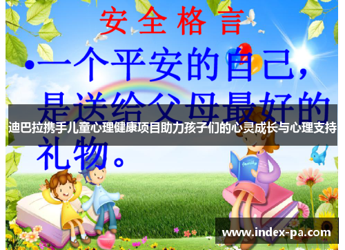 迪巴拉携手儿童心理健康项目助力孩子们的心灵成长与心理支持