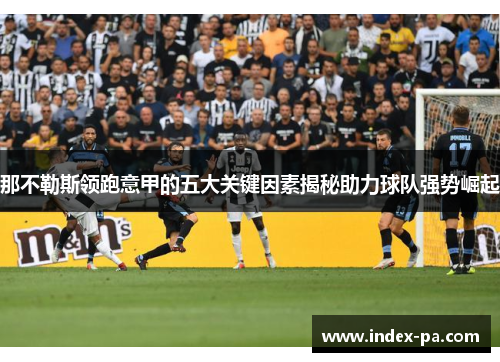那不勒斯领跑意甲的五大关键因素揭秘助力球队强势崛起