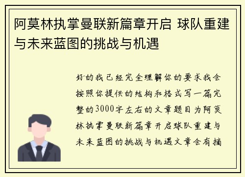 阿莫林执掌曼联新篇章开启 球队重建与未来蓝图的挑战与机遇