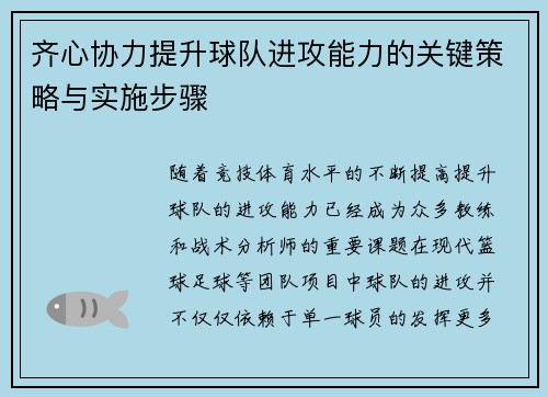 齐心协力提升球队进攻能力的关键策略与实施步骤