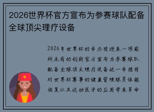 2026世界杯官方宣布为参赛球队配备全球顶尖理疗设备