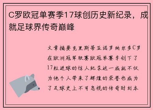 C罗欧冠单赛季17球创历史新纪录，成就足球界传奇巅峰