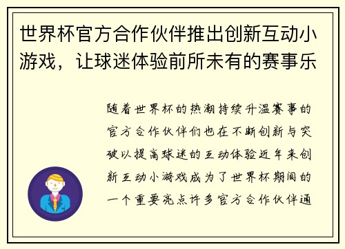 世界杯官方合作伙伴推出创新互动小游戏，让球迷体验前所未有的赛事乐趣与互动体验