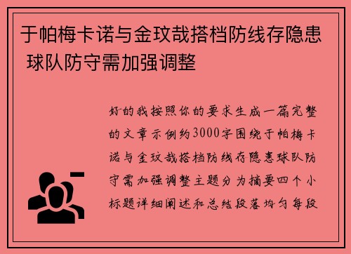 于帕梅卡诺与金玟哉搭档防线存隐患 球队防守需加强调整