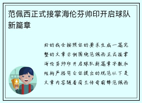范佩西正式接掌海伦芬帅印开启球队新篇章