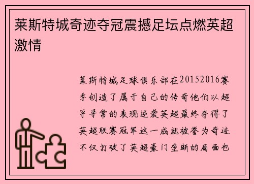 莱斯特城奇迹夺冠震撼足坛点燃英超激情