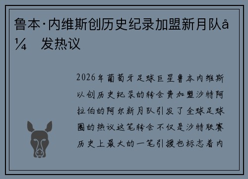 鲁本·内维斯创历史纪录加盟新月队引发热议