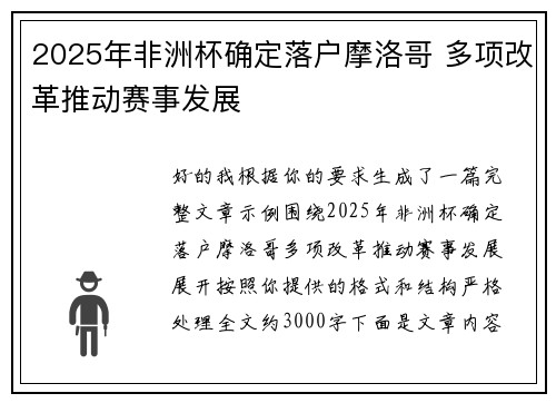 2025年非洲杯确定落户摩洛哥 多项改革推动赛事发展